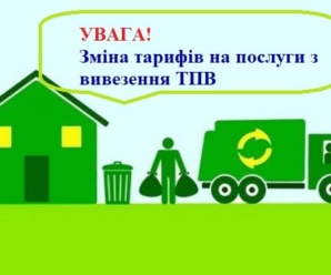 Зміна тарифу ППВГ 01.26